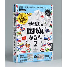Load image into Gallery viewer, ＃吹浦　忠正　監修 ＃世界の国旗かるた　　　２　改訂版 ﾌｷｳﾗﾀﾀﾞﾏｻ :9784057507699

