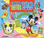 #学研プラス #ディズニーいつでもどこでも１２０のあそび