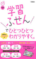 #学研プラス #学習ふせんでひとつひとつわかりやすく。 :9784057508047