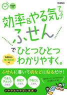 #学研プラス #効率＆やる気アップふせんでひとつひとつわ
