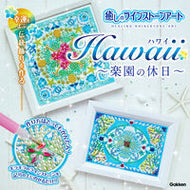 #学研プラス #癒しのラインストーンアートＨａｗａｉｉ :9784057508368