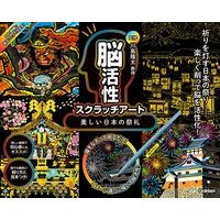 画像をギャラリービューアに読み込む, ＃川島隆太　監修 ＃脳活性スクラッチアート　美しい日本の祭礼 ｶﾜｼﾏﾘﾕｳﾀ Gakken 美しい日本の祭礼 : Supervised by Ryuta Kawashima Brain-activating scratch art: Beautiful Japa : Supervised by Ryuta Kawashima  :9784057508405
