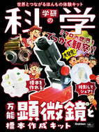 #Ｇａｋｋｅｎ #学研の科学万能顕微鏡と標本作成キット