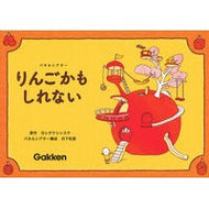 ＃ヨシタケシンスケ ＃パネルシアター　りんごかもしれない ﾖｼﾀｹｼﾝｽｹ Gakken パネルシアターりんごかもしれない : Shinsuke Yoshitake Panel Theater Ringo Might :9784057508436