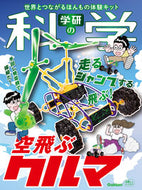 #Ｇａｋｋｅｎ #学研の科学空飛ぶクルマ :9784057508658