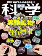 #Ｇａｋｋｅｎ #学研の科学ときめく実験鉱物と岩石標本