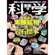 ＃学研の科学　ときめく実験鉱物と岩　新装版 : ●学研マーケティング受注センター : Gakken Science - Exciting Experimental Minerals and Rocks - New Edition : 9784057509440