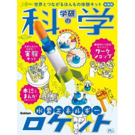 ＃学研の科学　水素エネルギーロケット新装版 ●学研マーケティング受注センター :9784057509464