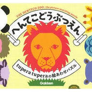 ＃ｔｕｐｅｒａｔｕｐｅ ＃へんてこどうぶつえん ﾂﾍﾟﾗﾂﾍﾟﾗ ●学研マーケティング受注センター :9784057509792