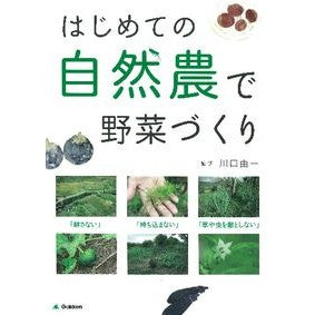 はじめての自然農で野菜づくり Kawaguchiyoshikazu Growing vegetables using natural farming for the first time