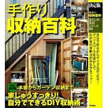 画像をギャラリービューアに読み込む, 決定版　手作り収納百科 The definitive handmade storage encyclopedia
