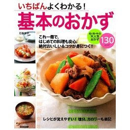 いちばんよくわかる！基本のおかず Ishihara Hiroko I understand it best! basic side dishes