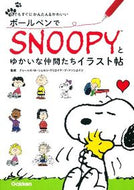#チャールズ・Ｍ．シュ #ボールペンでＳＮＯＯＰＹとゆかいな仲間た