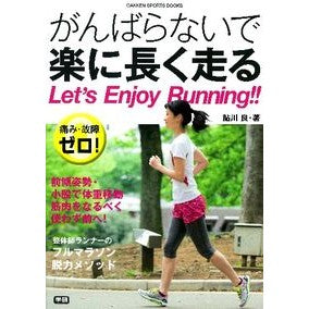 がんばらないで楽に長く走る