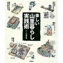 Load image into Gallery viewer, 楽しい山里暮らし実践術
