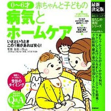 画像をギャラリービューアに読み込む, 最新決定版　赤ちゃんと子どもの病気とホー
