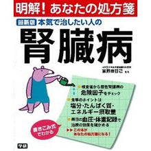 画像をギャラリービューアに読み込む, ＃富野　康日己　監修 ＃最新版　本気で治したい人の腎臓病 ﾄﾐﾉﾔｽﾋｺ :9784058001639
