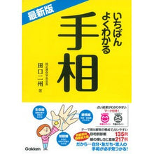 画像をギャラリービューアに読み込む, 最新版　いちばんよくわかる手相 Tagchinishyuu Latest version: The most understandable palm reading
