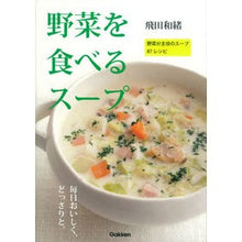 Load image into Gallery viewer, ＃飛田　和緒　著 ＃野菜を食べるスープ ﾋﾀﾞｶｽﾞｵ 学研プラス : Written by Kazuo Tobita soup for eating vegetables :9784058002346
