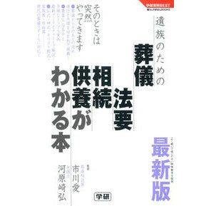 ＃市川 愛 ＃最新版　遺族のための葬儀・法要・相続・供 ｲﾁｶﾜｱｲ 学研プラス 最新版 遺族のための葬儀・法要・相続・供養がわかる本 (学研実用BEST 暮らしのきほんBOOKS) : Ai Ichikawa Latest edition: Funerals,  : Ai Ichikawa Latest edition: Fu :9784058002469