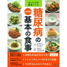 Load image into Gallery viewer, 最新版　糖尿病の基本の食事 Kasugamasato Latest version: Basic diet for diabetes
