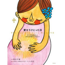 画像をギャラリービューアに読み込む, 愛をうけとった日 Aokichikage The day I received love
