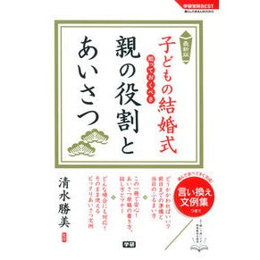 最新版　子どもの結婚式　知っておくべき親