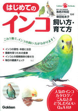 画像をギャラリービューアに読み込む, #海老澤和荘監修 #はじめてのインコ飼い方・育て方
