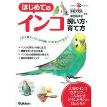 Load image into Gallery viewer, はじめてのインコ　飼い方・育て方 Ebisawa kasumasa How to keep and raise your first parakeet
