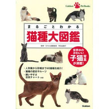 画像をギャラリービューアに読み込む, まるごとわかる　猫種大図鑑 Yukiko Hayata Complete guide to cat breeds
