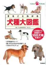 画像をギャラリービューアに読み込む, ＃若山 正之 ＃まるごとわかる　犬種大図鑑 : ワカヤママサユキ : Complete guide to dog breeds : Wakayamamasayu : 9784058002896
