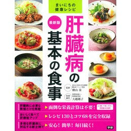 最新版　肝臓病の基本の食事 Yokoyama Izumi Latest version: Basic diet for liver disease
