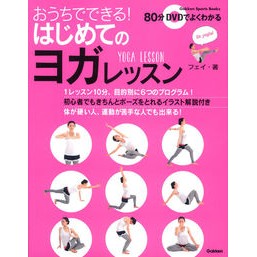 おうちでできる！はじめてのヨガレッスン