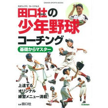 画像をギャラリービューアに読み込む, 田口壮の少年野球コーチング　基礎からマス
