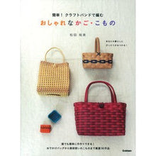 画像をギャラリービューアに読み込む, ＃松田　裕美　著 ＃おしゃれなかご・こもの ﾏﾂﾀﾞﾋﾛﾐ | Matsuda Hiromi Stylish baskets/komono :9784058003619
