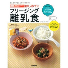 画像をギャラリービューアに読み込む, はじめてのフリージング離乳食 Foodie First frozen baby food
