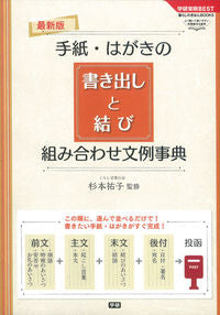 #Yuko Sugimoto Supervised: Latest Opening and Closing Phrases for Letters and Postcards