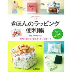 きほんのラッピング便利帳