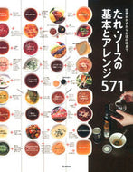 ＃たれ・ソースの基本とアレンジ５７１ : Basics and arrangement of sauces 571 : 9784058003947