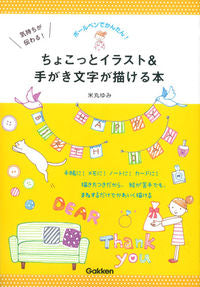 ＃米丸　ゆみ　著 ＃ちょこっとイラスト＆手がき文字が描ける本 ﾖﾈﾏﾙﾕﾐ | Yonemaruyumi A book where you can draw small illustrations and handwritten letters :9784058003978