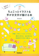 #米丸ゆみ #ちょこっとイラスト＆手がき文字が描ける本