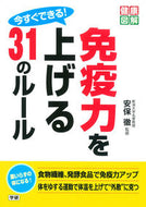 ＃安保 徹 ＃今すぐできる！免疫力を上げる３１のルール : アボトオル : You can do it now! 31 rules to increase immunity : Abotol : 9784058004036