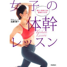 画像をギャラリービューアに読み込む, 女子の体幹レッスン Uniform Hirose Women's core lessons
