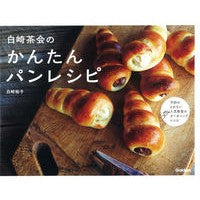 ＃白崎　裕子　著 ＃白崎茶会のかんたんパンレシピ ｼﾗｻｷﾋﾛｺ | Shirasaki Hiroko Chakai Easy Bread Recipe :9784058004180