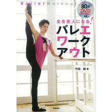Load image into Gallery viewer, バレエワークアウト　ＤＶＤ付き Takeda Jung Ballet workout with DVD
