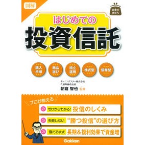 図解　はじめての投資信託 Asakura Tomoya Illustration: First investment trust