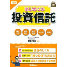 Load image into Gallery viewer, 図解　はじめての投資信託 Asakura Tomoya Illustration: First investment trust
