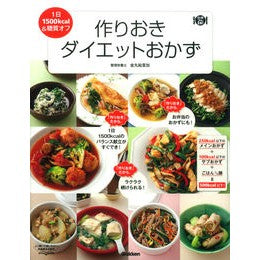 作りおきダイエットおかず