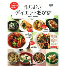 Load image into Gallery viewer, 作りおきダイエットおかず
