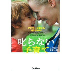 ＃岸見　一郎　著 ＃叱らない子育て ｷｼﾐｲﾁﾛｳ 学研プラス 叱らない子育て: アドラーが教える親子の関係が子どもを勇気づける!だからやる気が育つ! : Written by Ichiro Kishimi Parenting without scolding :9784058004425